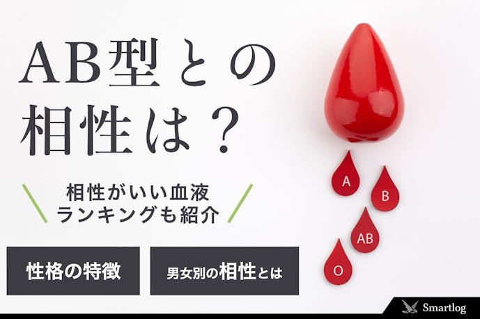 男女別 Ab型と相性のいい血液型ランキング 仲良しカップル 友達になれるのは Smartlog 男女別 Ab型と相性のいい血液型ランキング 仲良しカップル 友達になれるのは Smartlog