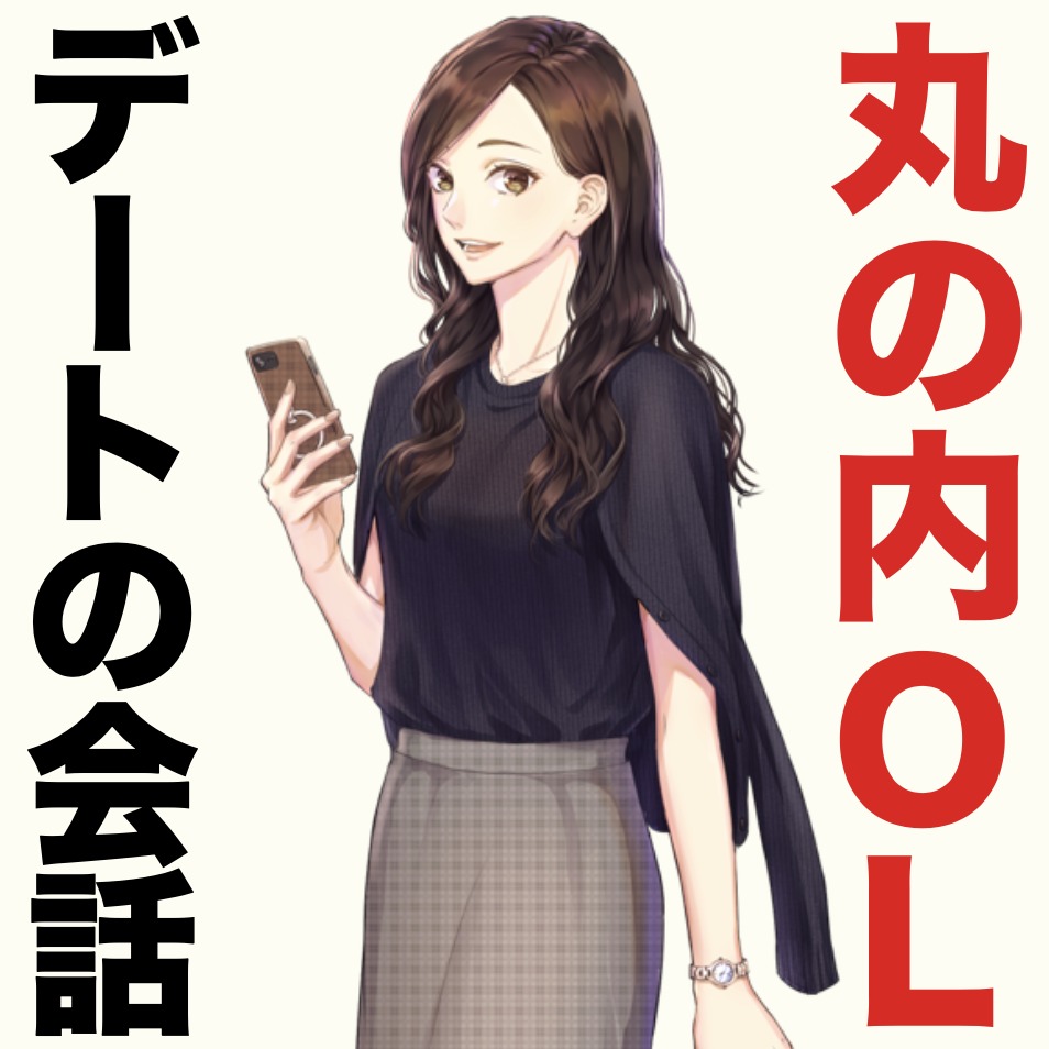 丸の内OLとのトークテーマ、授けま...