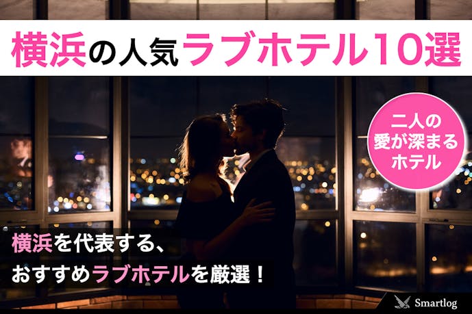 【横浜】カップルの愛が深まるラブホテル人気おすすめ10選