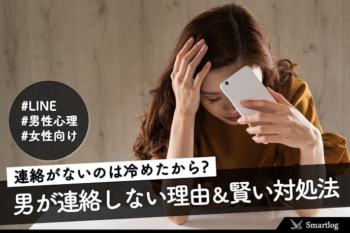 彼から連絡がこないのは冷めたから 男が連絡しない理由 賢い対処法とは Smartlog 彼から連絡がこないのは冷めたから 男が連絡しない理由 賢い対処法とは Smartlog