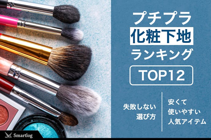 プチプラ化粧下地のおすすめ人気ランキング12選 安いけど優秀なコスメを紹介 Smartlog プチプラ化粧下地のおすすめ人気ランキング12選 安いけど優秀なコスメを紹介 Smartlog