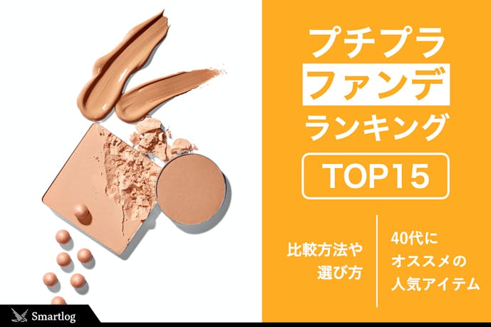 40代 プチプラファンデーションの人気おすすめランキングtop15 Smartlog 40代 プチプラファンデーションの人気おすすめランキングtop15 Smartlog