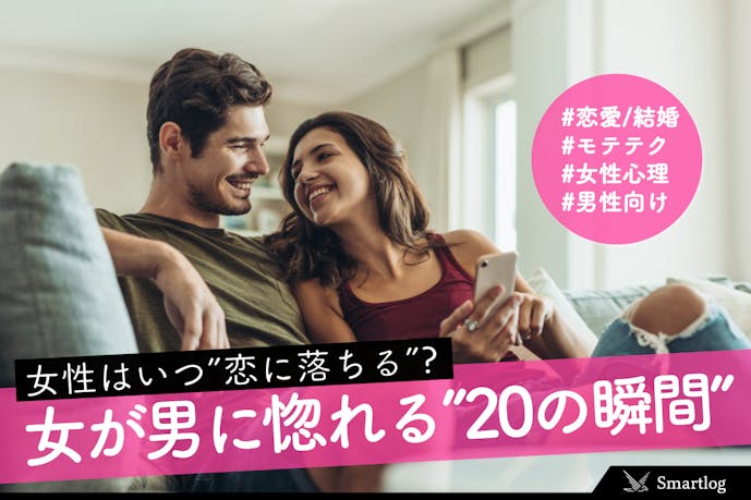 女性はいつ 恋に落ちる のか 女が男に惚れるの瞬間 Smartlog 女性はいつ 恋に落ちる のか 女が男に惚れるの瞬間 Smartlog