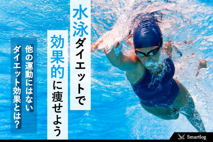 楽しく痩せる 水泳ダイエットを成功させる効果的なメニューとは Smartlog 楽しく痩せる 水泳ダイエットを成功させる効果的なメニューとは Smartlog