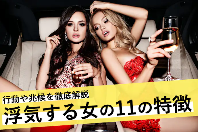浮気する女の11の特徴。浮気性な女性の行動パターン&最適な防止策を解説!
