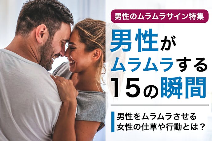 男性がムラムラする15の瞬間 女性にムラっとした時に出すサインも解説 Smartlog 男性がムラムラする15の瞬間 女性にムラっとした時に出すサインも解説 Smartlog