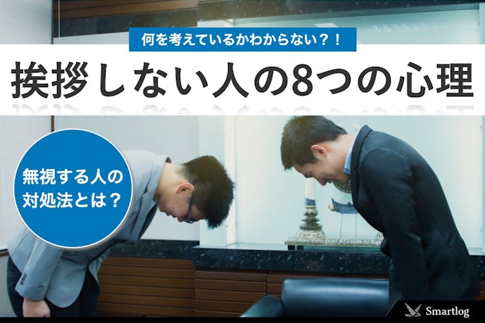 挨拶しない人の8つの心理 職場やマンションのご近所で無視する人の対処法とは Smartlog 挨拶しない人の8つの心理 職場やマンションのご近所で無視する人の対処法とは Smartlog