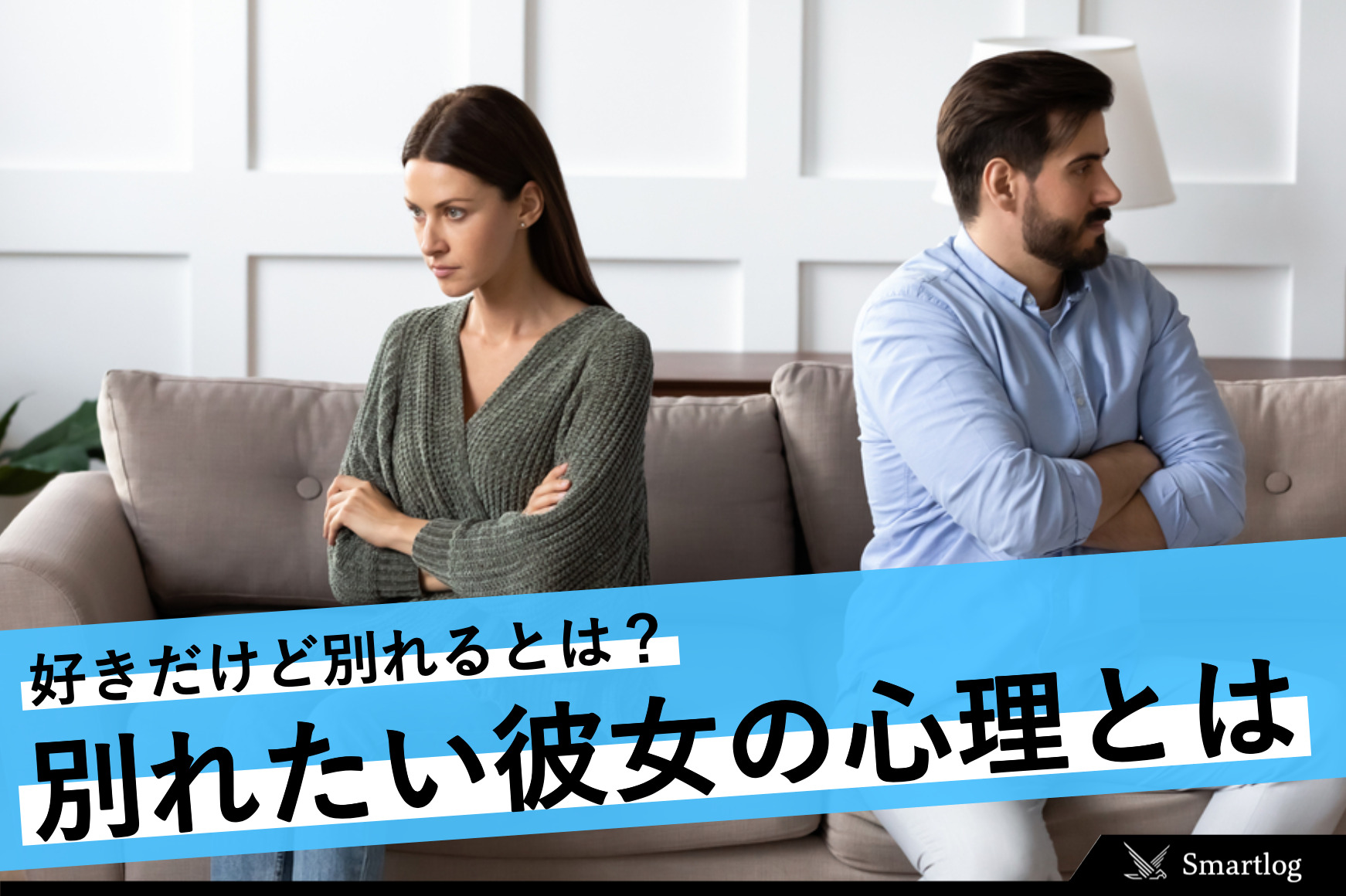 女性が「好きだけど別れる」理由。好きなのに別れたい彼女の心理