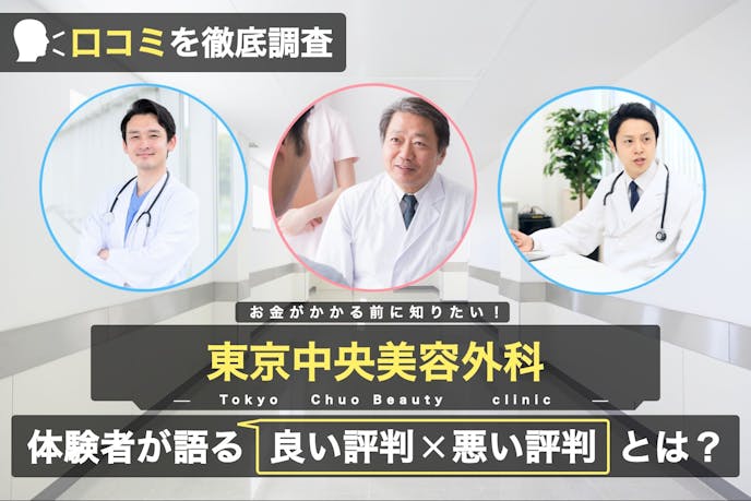 東京中央美容外科のaga治療の口コミ 評判は 特徴や料金からおすすめ利用方法まで解説 Smartlog