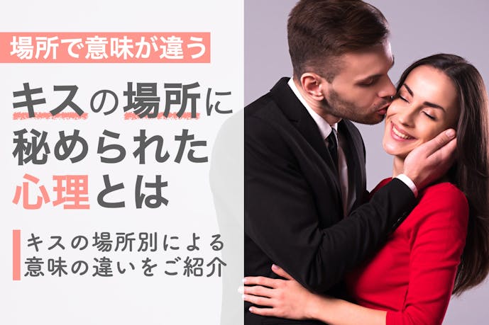 キスの場所でわかる意味とは 25の部位別で変わる男女の心理を解説 Smartlog キスの場所でわかる意味とは 25の部位別で変わる男女の心理を解説 Smartlog