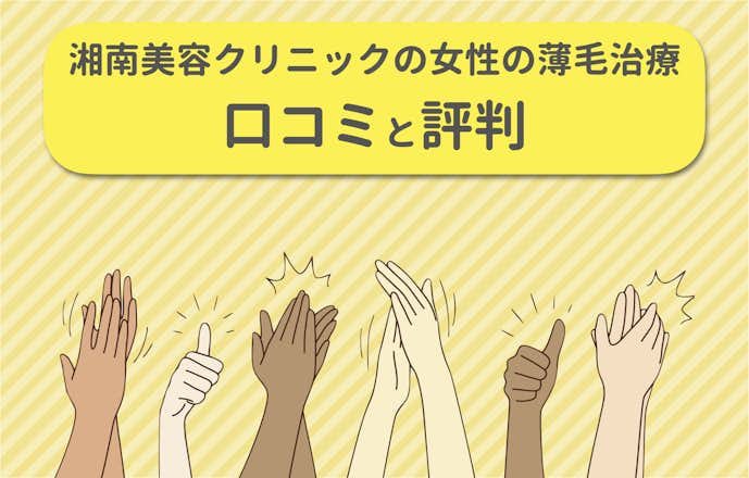女性の薄毛治療 湘南美容クリニックの口コミと評判を徹底調査 料金や特徴も解説 Smartlog 女性の薄毛治療 湘南美容クリニックの口コミと評判を徹底調査 料金や特徴も解説 Smartlog