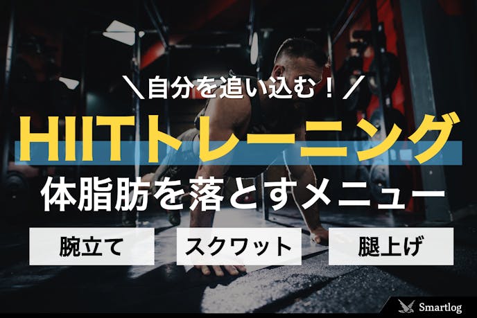 Hiitトレーニングの効果的なやり方 最強の 痩せる筋トレメニュー とは Smartlog