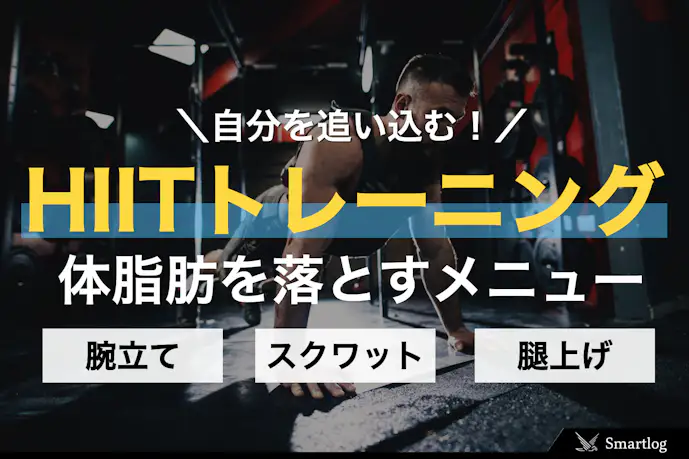HIITトレーニングの最強メニュー|初心者でも効果が出る筋トレのやり方とは?