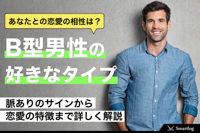 B型男性の恋愛の特徴とは?好きな女性のタイプ&好意のサインも解説!