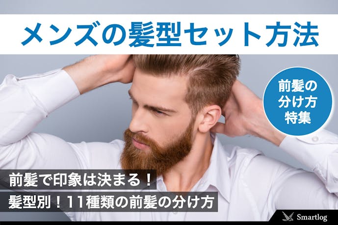 メンズの前髪セット方法 11種類の髪型別 前髪の分け方 Smartlog メンズの前髪セット方法 11種類の髪型別 前髪の分け方 Smartlog