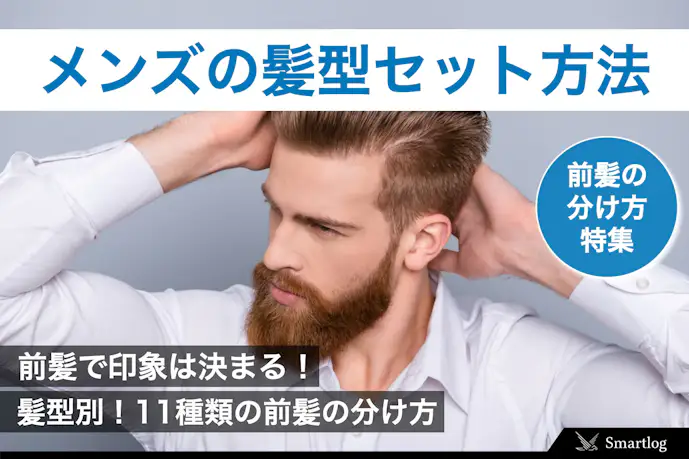 メンズの前髪セット方法。11種類の髪型別「前髪の分け方」