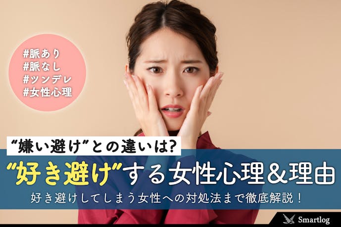 好き避け してしまう女性心理 特徴 嫌い避けとの態度の違いは Smartlog 好き避け してしまう女性心理 特徴 嫌い避けとの態度の違いは Smartlog
