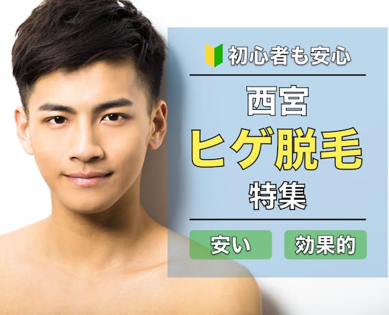 西宮 おすすめヒゲ脱毛9選 口コミや評判の良いクリニック サロンとは Smartlog