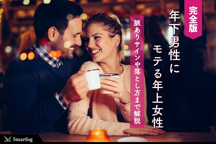 年下男性が年上女性を好きになる心理とは 脈ありサイン 落とし方を大公開 Smartlog 年下男性が年上女性を好きになる心理とは 脈ありサイン 落とし方を大公開 Smartlog