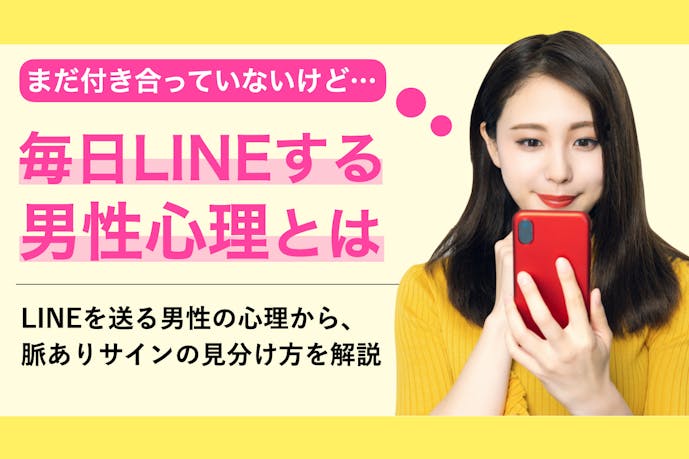 付き合ってないけど毎日lineする男性の心理って 好意の見分け方も解説 Smartlog 付き合ってないけど毎日lineする男性の心理って 好意の見分け方も解説 Smartlog