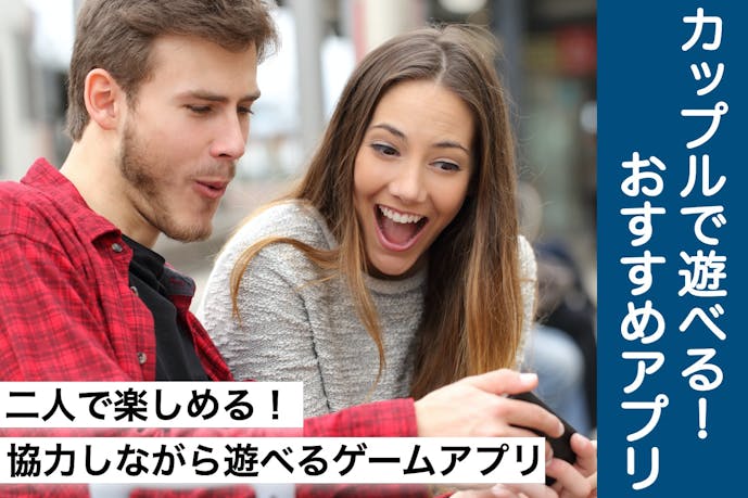 カップルで遊べるゲームアプリのおすすめ14選 二人で楽しむ人気アプリとは セレクト By Smartlog カップルで遊べるゲームアプリのおすすめ14選 二人で楽しむ人気アプリとは セレクト By Smartlog
