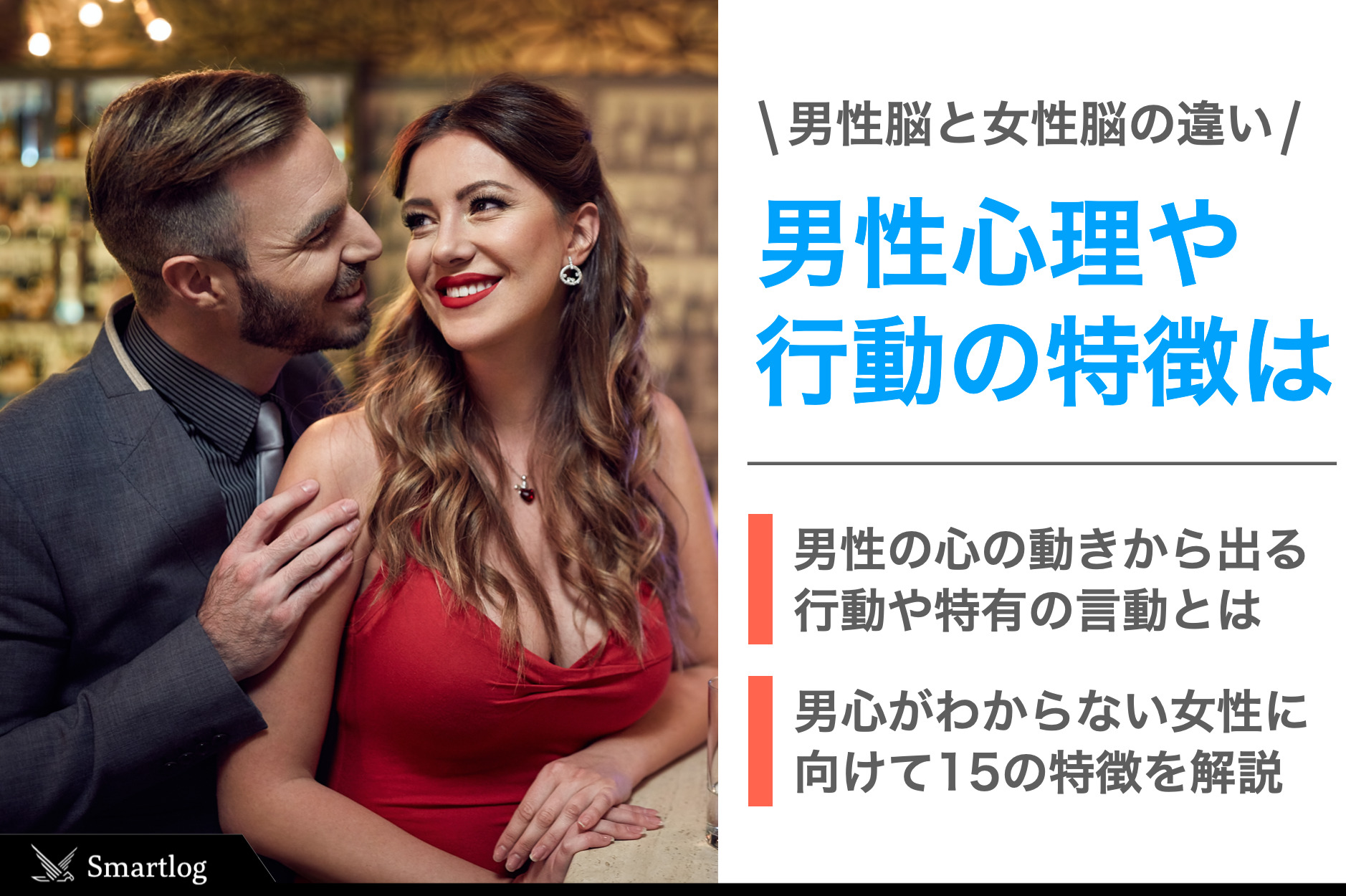 男心とは？男の気持ちがわからない女性必見の15の男性心理&男心のくすぐり方も解説 | Smartlog