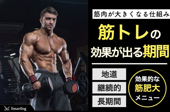 筋トレ効果が出る期間 短期間で 見た目 を変化させられるのか Smartlog
