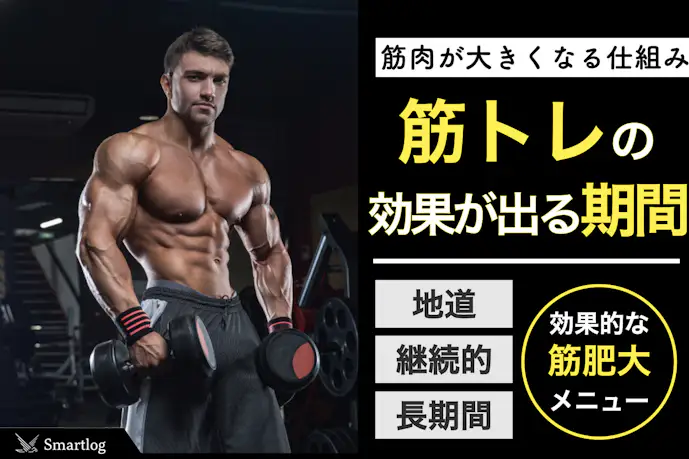 筋トレで効果が出るまでの期間。"見た目"が変化するのはいつから?