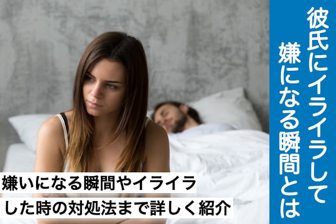 彼氏にイライラするのは倦怠期 イライラが止まらない理由と対処法を紹介 Smartlog 彼氏にイライラするのは倦怠期 イライラが止まらない理由と対処法を紹介 Smartlog