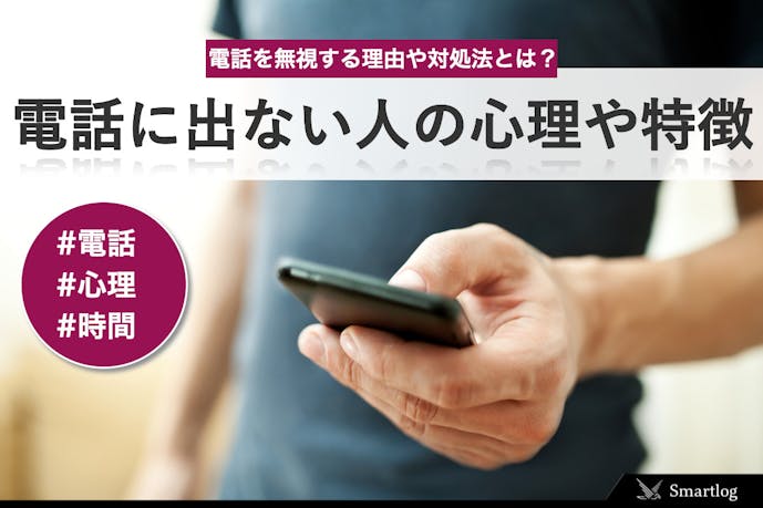 電話に出ない人の心理 特徴とは 電話を無視する理由や対処法を解説 Smartlog 電話に出ない人の心理 特徴とは 電話を無視する理由や対処法を解説 Smartlog