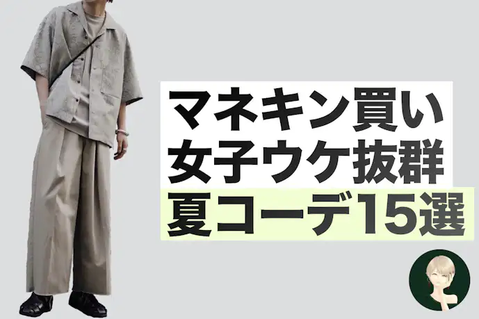 この夏、全力でモテをgetしろ!! 夏モテコーデ15連発