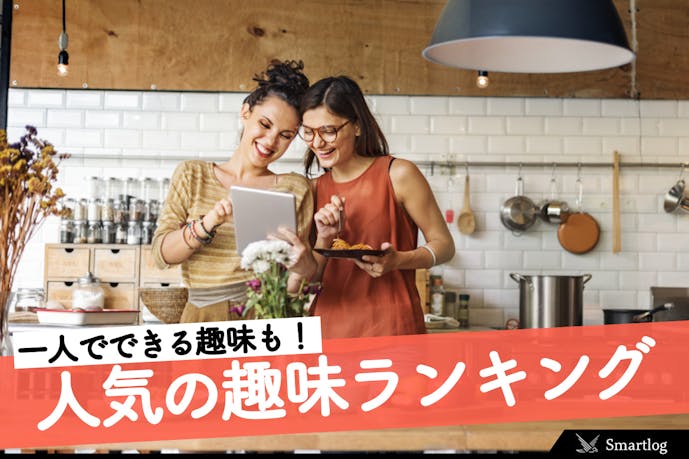 おすすめ 人気の趣味ランキング 男女 年代 一人で出来る趣味を紹介 Smartlog おすすめ 人気の趣味ランキング 男女 年代 一人で出来る趣味を紹介 Smartlog