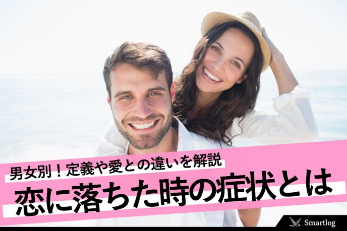 恋とは何か 定義や愛との違い 男女別に恋に落ちた時の症状を解説 Smartlog