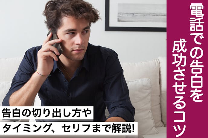 電話で告白はアリ 男女で使える好きと伝えるための上手な切り出し方とは Smartlog 電話で告白はアリ 男女で使える好きと伝えるための上手な切り出し方とは Smartlog