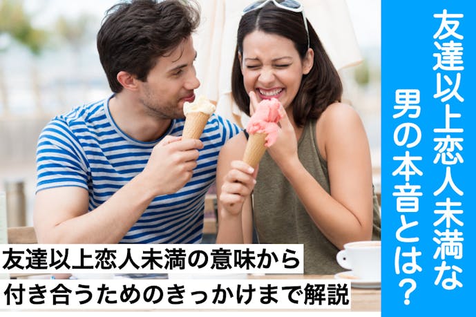 友達以上恋人未満な男の本音 関係を進展させて付き合うきっかけ6選 Smartlog 友達以上恋人未満な男の本音 関係を進展させて付き合うきっかけ6選 Smartlog