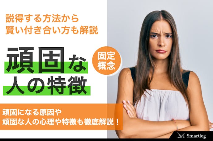 頑固な人の9つの心理的特徴や原因 説得する方法から賢い付き合い方まで解説 Smartlog 頑固な人の9つの心理的特徴や原因 説得する方法から賢い付き合い方まで解説 Smartlog
