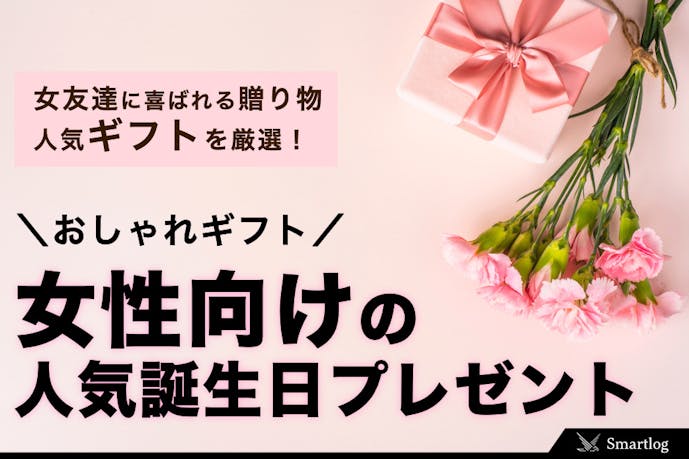 女友達が喜ぶ誕生日プレゼント 女性におすすめのおしゃれギフト集 Smartlog 女友達が喜ぶ誕生日プレゼント 女性におすすめのおしゃれギフト集 Smartlog