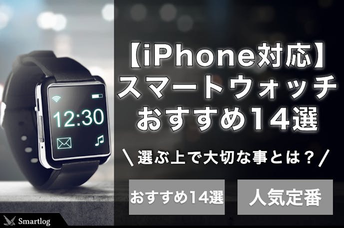 21最新 Iphone対応のスマートウォッチのおすすめ14選 Smartlog