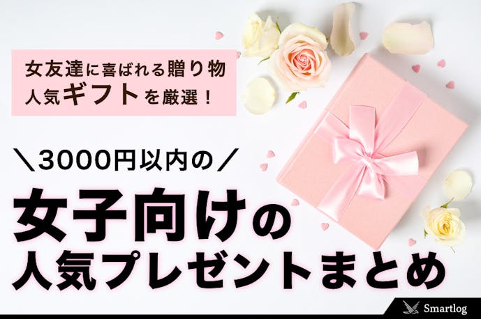 3 000円以内 女友達に喜ばれるプレゼント 女子向けの人気ギフトを厳選 Smartlog
