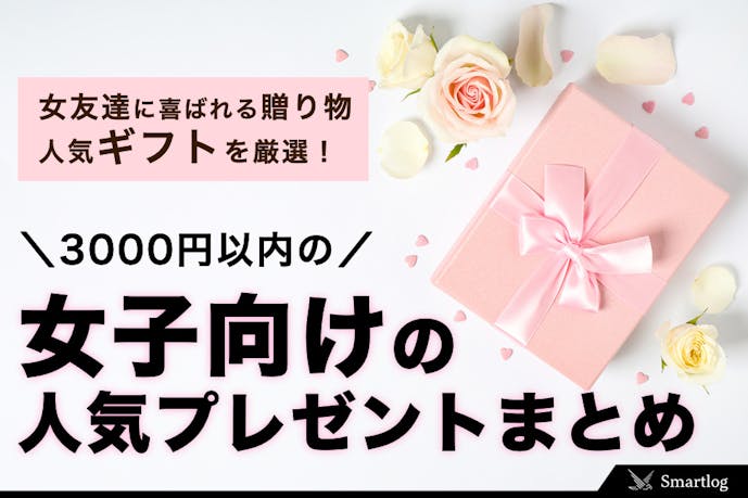 【3,000円以内】女友達に喜ばれるプレゼント｜女子向けの人気ギフトを厳選