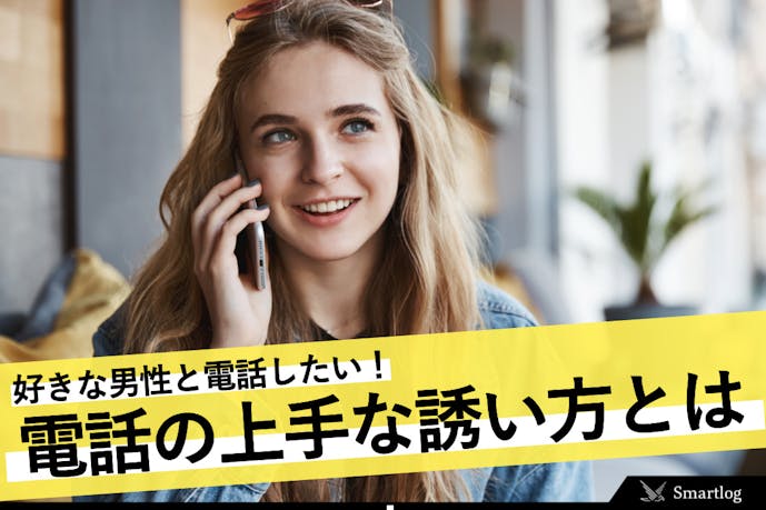 好きな男性と電話したい 電話の上手な誘い方や話題 注意点まで解説 Smartlog 好きな男性と電話したい 電話の上手な誘い方や話題 注意点まで解説 Smartlog
