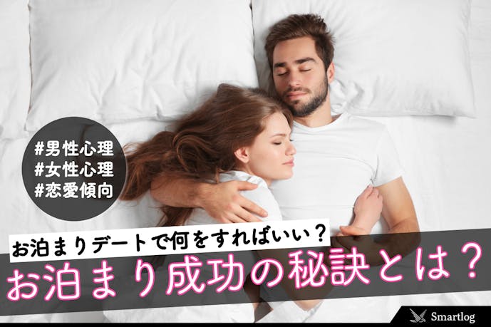 お泊まりデートで何をする 初めてのお泊まりを成功させる恋愛大全 Smartlog お泊まりデートで何をする 初めてのお泊まりを成功させる恋愛大全 Smartlog