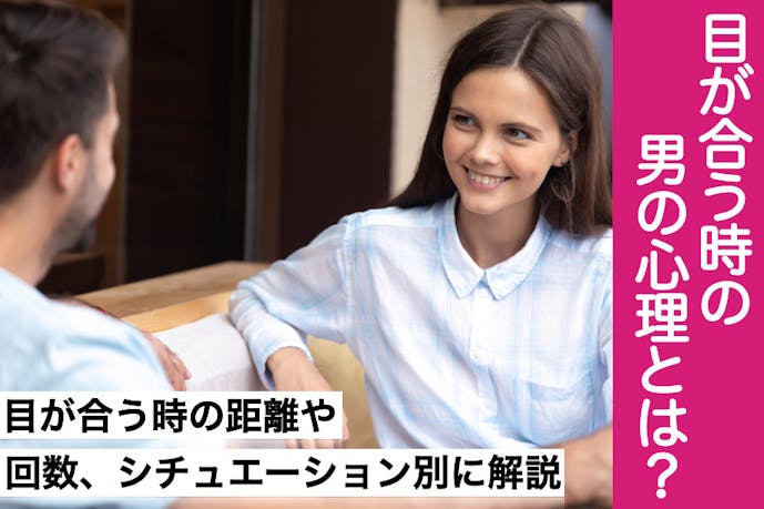 よく目が合うのは勘違い 脈ありが隠された男性心理をパターン別に紹介 Smartlog よく目が合うのは勘違い 脈ありが隠された男性心理をパターン別に紹介 Smartlog