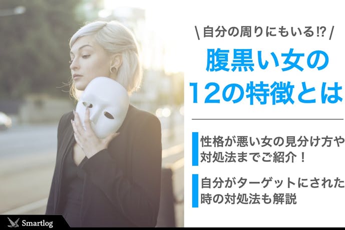 腹黒い女の12の特徴 心理 性格が悪い女の見分け方と対処法も解説 Smartlog 腹黒い女の12の特徴 心理 性格が悪い女の見分け方と対処法も解説 Smartlog