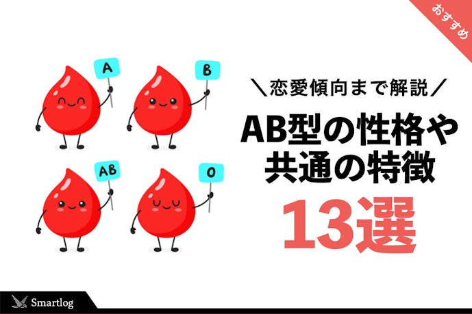 Ab型のあるあるな性格の特徴とは 男女別の恋愛傾向や取扱説明書まで解説 Smartlog Ab型のあるあるな性格の特徴とは 男女別の恋愛傾向や取扱説明書まで解説 Smartlog