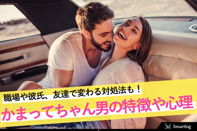 かまってちゃん男とは 職場などにいるかまってほしい男性心理とかまちょ男子の対処法 Smartlog かまってちゃん男とは 職場などにいるかまってほしい男性心理とかまちょ男子の対処法 Smartlog