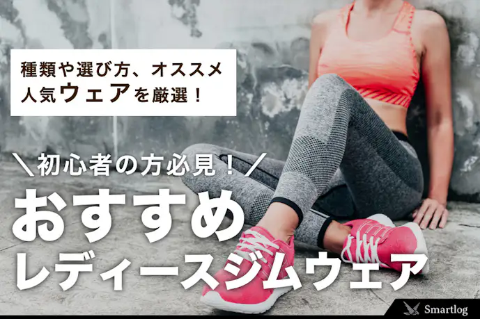【2025年】女性向けジムの服装おすすめ33選。初心者必見のかわいいレディースウェアとは