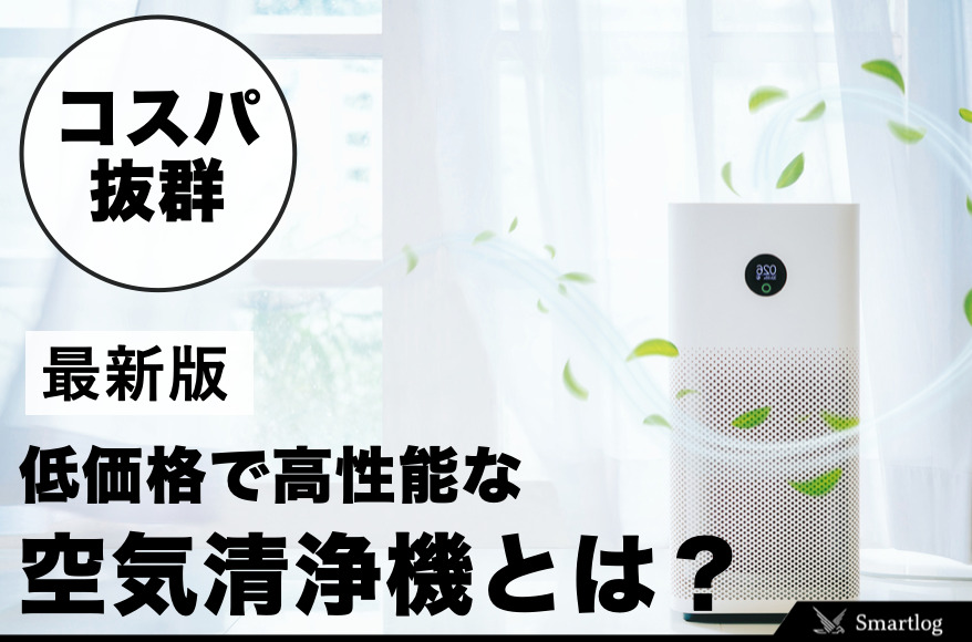 2023年9月】安い空気清浄機のおすすめ人気ランキング22選。コスパ抜群