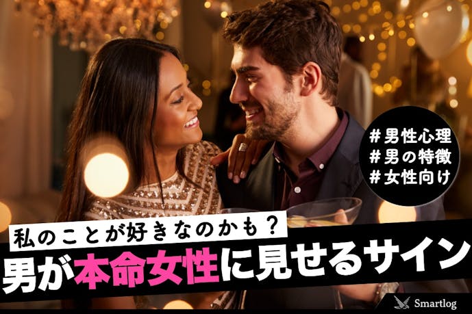 私のこと好きなの 男性心理から紐解く本命女性だけに見せる16の本気サインを解説 Smartlog 私のこと好きなの 男性心理から紐解く本命女性だけに見せる16の本気サインを解説 Smartlog