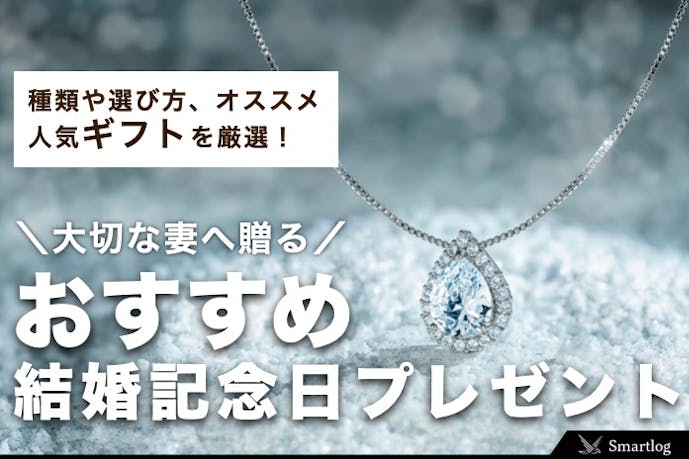大切な妻へ 結婚記念日の人気プレゼントランキング 貰って嬉しい贈り物を大公開 Smartlog 大切な妻へ 結婚記念日の人気プレゼントランキング 貰って嬉しい贈り物を大公開 Smartlog